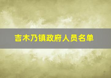 吉木乃镇政府人员名单