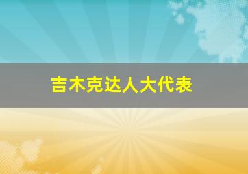 吉木克达人大代表