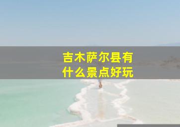 吉木萨尔县有什么景点好玩