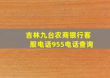 吉林九台农商银行客服电话955电话查询