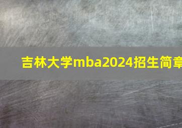 吉林大学mba2024招生简章