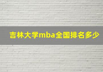 吉林大学mba全国排名多少