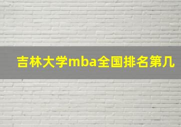 吉林大学mba全国排名第几