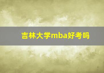 吉林大学mba好考吗