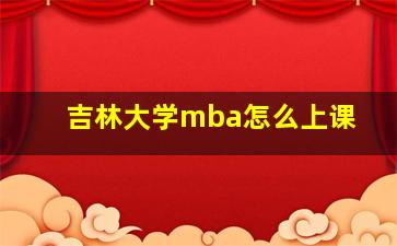 吉林大学mba怎么上课