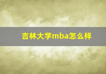 吉林大学mba怎么样