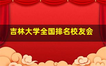 吉林大学全国排名校友会