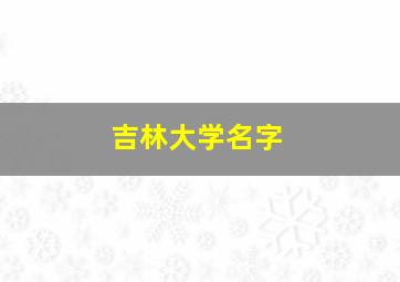 吉林大学名字