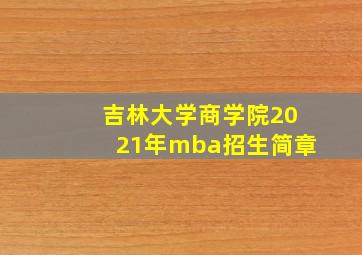 吉林大学商学院2021年mba招生简章