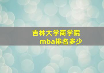 吉林大学商学院mba排名多少