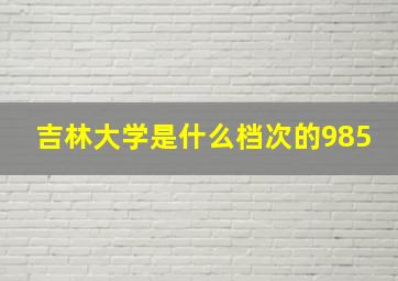 吉林大学是什么档次的985