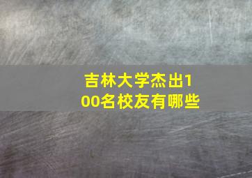 吉林大学杰出100名校友有哪些