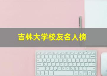 吉林大学校友名人榜