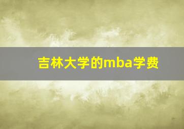 吉林大学的mba学费