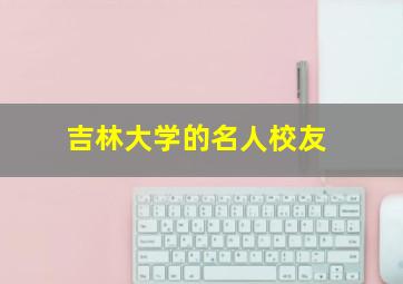 吉林大学的名人校友