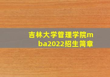 吉林大学管理学院mba2022招生简章