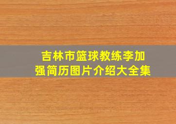 吉林市篮球教练李加强简历图片介绍大全集