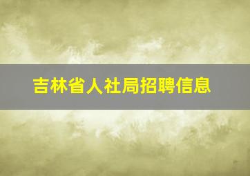 吉林省人社局招聘信息