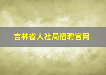 吉林省人社局招聘官网