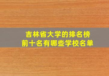 吉林省大学的排名榜前十名有哪些学校名单