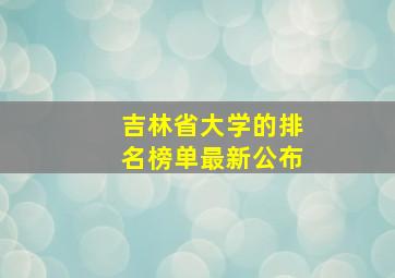 吉林省大学的排名榜单最新公布