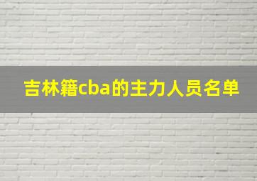 吉林籍cba的主力人员名单