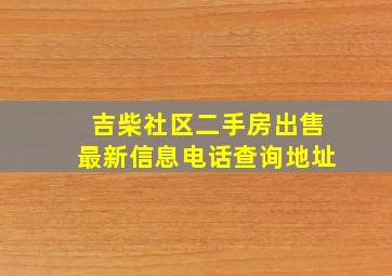 吉柴社区二手房出售最新信息电话查询地址