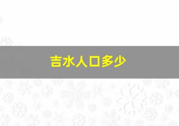 吉水人口多少