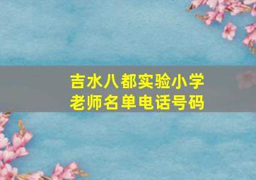 吉水八都实验小学老师名单电话号码