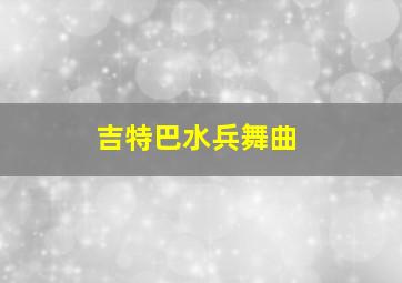 吉特巴水兵舞曲