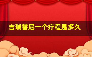 吉瑞替尼一个疗程是多久