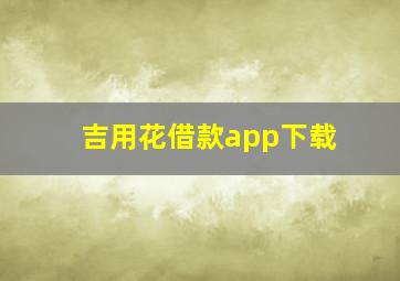 吉用花借款app下载