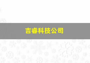 吉睿科技公司