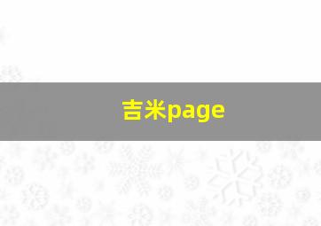 吉米page