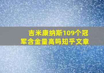 吉米康纳斯109个冠军含金量高吗知乎文章