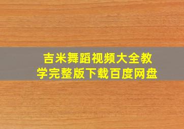 吉米舞蹈视频大全教学完整版下载百度网盘