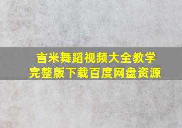 吉米舞蹈视频大全教学完整版下载百度网盘资源