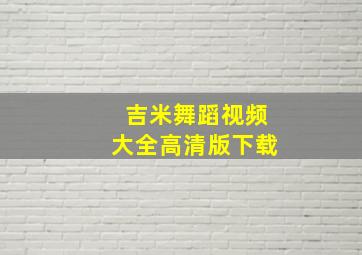 吉米舞蹈视频大全高清版下载