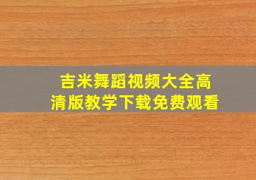 吉米舞蹈视频大全高清版教学下载免费观看