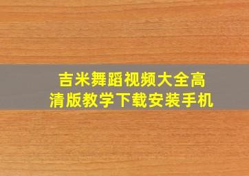 吉米舞蹈视频大全高清版教学下载安装手机