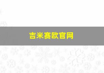 吉米赛欧官网