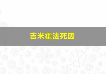 吉米霍法死因