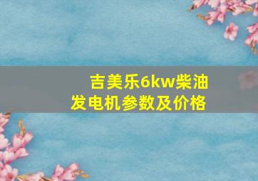 吉美乐6kw柴油发电机参数及价格