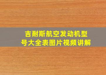 吉耐斯航空发动机型号大全表图片视频讲解