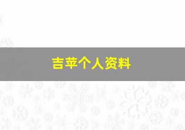 吉苹个人资料