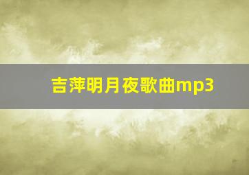 吉萍明月夜歌曲mp3