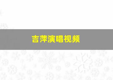 吉萍演唱视频