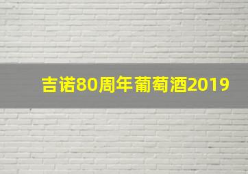 吉诺80周年葡萄酒2019