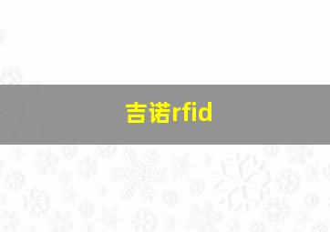 吉诺rfid