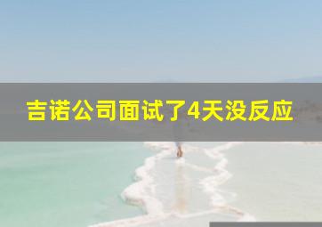 吉诺公司面试了4天没反应